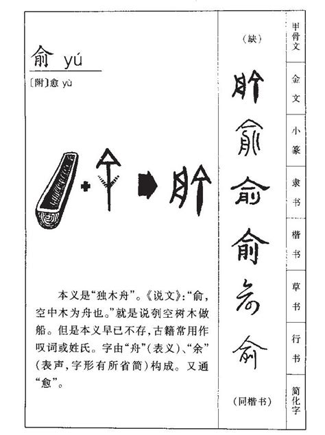 俞 五行|俞（汉语文字）